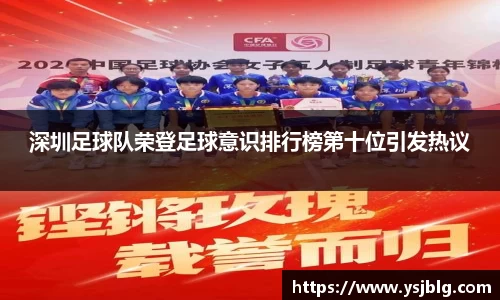 深圳足球队荣登足球意识排行榜第十位引发热议