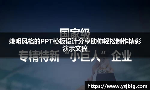 姚明风格的PPT模板设计分享助你轻松制作精彩演示文稿