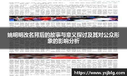 姚明明改名背后的故事与意义探讨及其对公众形象的影响分析