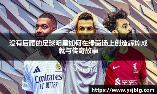 没有后腰的足球明星如何在绿茵场上创造辉煌成就与传奇故事
