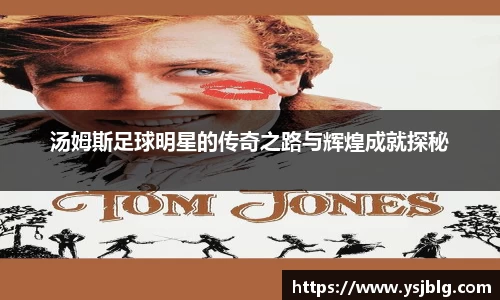 汤姆斯足球明星的传奇之路与辉煌成就探秘