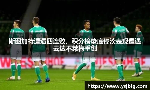 斯图加特遭遇四连败，积分榜垫底惨淡表现遭遇云达不莱梅重创