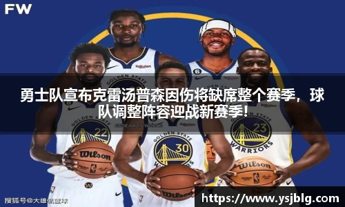勇士队宣布克雷汤普森因伤将缺席整个赛季，球队调整阵容迎战新赛季!