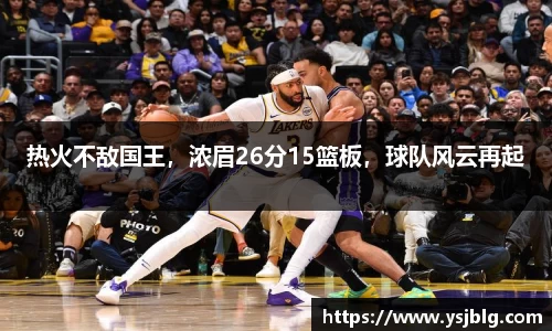 热火不敌国王，浓眉26分15篮板，球队风云再起