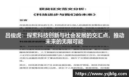吕俊虎：探索科技创新与社会发展的交汇点，推动未来的无限可能