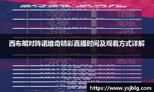 西布朗对阵诺维奇精彩直播时间及观看方式详解