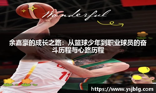 余嘉豪的成长之路：从篮球少年到职业球员的奋斗历程与心路历程