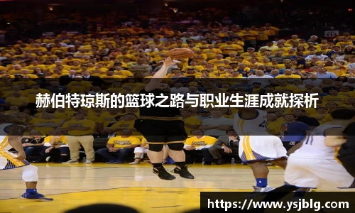 赫伯特琼斯的篮球之路与职业生涯成就探析
