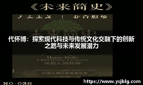 代怀博：探索现代科技与传统文化交融下的创新之路与未来发展潜力