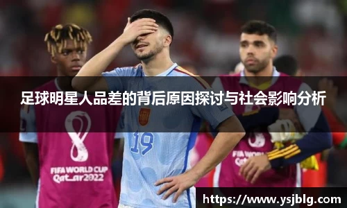 足球明星人品差的背后原因探讨与社会影响分析