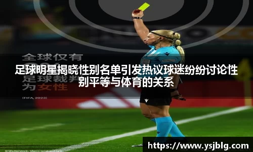 足球明星揭晓性别名单引发热议球迷纷纷讨论性别平等与体育的关系