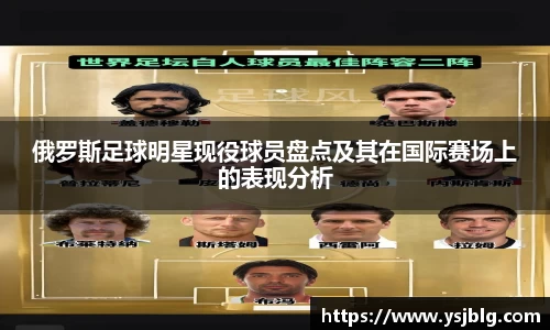 俄罗斯足球明星现役球员盘点及其在国际赛场上的表现分析