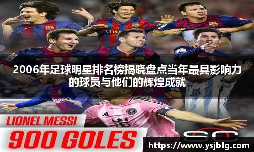 2006年足球明星排名榜揭晓盘点当年最具影响力的球员与他们的辉煌成就