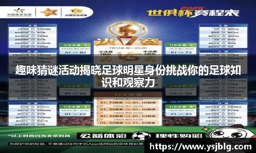 趣味猜谜活动揭晓足球明星身份挑战你的足球知识和观察力