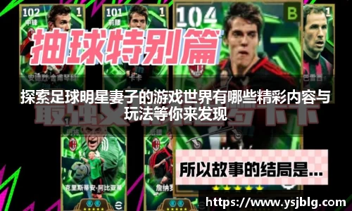 探索足球明星妻子的游戏世界有哪些精彩内容与玩法等你来发现