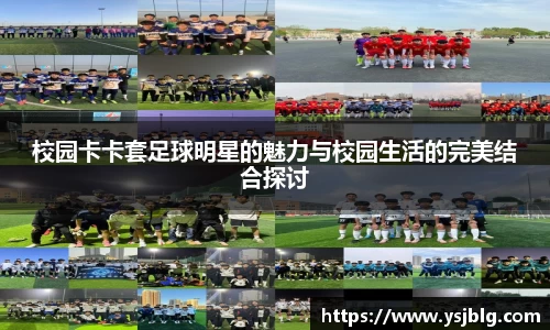 校园卡卡套足球明星的魅力与校园生活的完美结合探讨