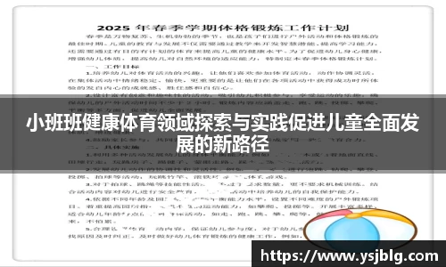 小班班健康体育领域探索与实践促进儿童全面发展的新路径