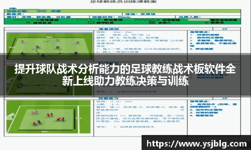提升球队战术分析能力的足球教练战术板软件全新上线助力教练决策与训练